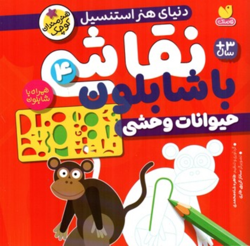 تصویر  نقاشی با شابلون 4  - حیوانات وحشی  (خشتی-شمیز)